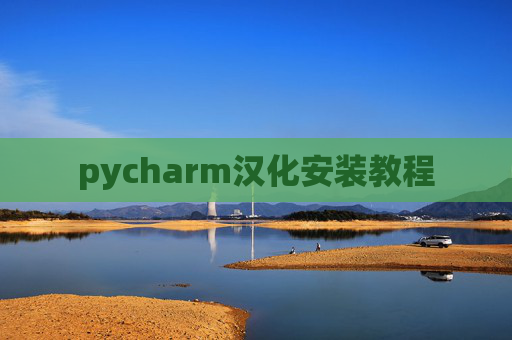 pycharm汉化安装教程