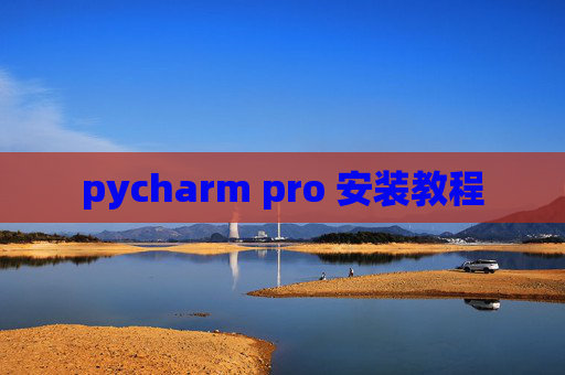 pycharm pro 安装教程