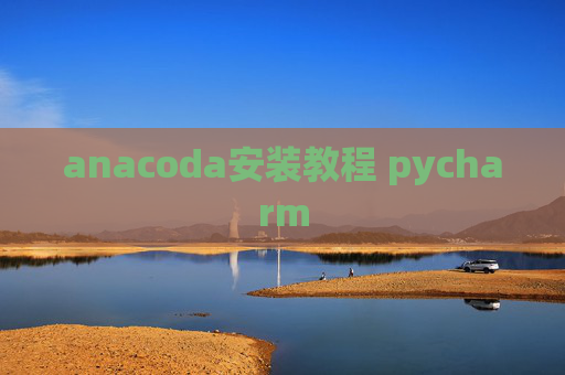anacoda安装教程 pycharm